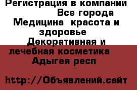 Регистрация в компании Oriflame - Все города Медицина, красота и здоровье » Декоративная и лечебная косметика   . Адыгея респ.